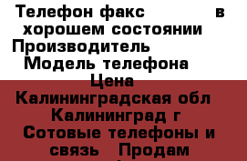 Телефон-факс Panasonic в хорошем состоянии › Производитель ­ Panasonic › Модель телефона ­ Panasonic › Цена ­ 1 300 - Калининградская обл., Калининград г. Сотовые телефоны и связь » Продам телефон   